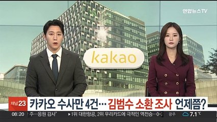 카카오 수사만 4건…김범수 소환은 언제쯤?