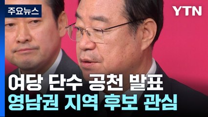 與, 대구·부산 단수공천 발표...민주, '하위 20%' 촉각 / YTN