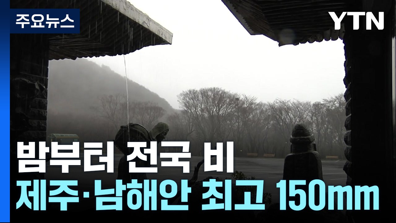 [날씨] 밤부터 전국 겨울비...내일까지 제주·남해안 100mm↑ 호우 / YTN
