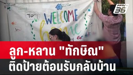 ลูก-หลาน "ทักษิณ" ติดป้ายต้อนรับกลับบ้าน | โชว์ข่าวเช้านี้ | 18 ก.พ. 67