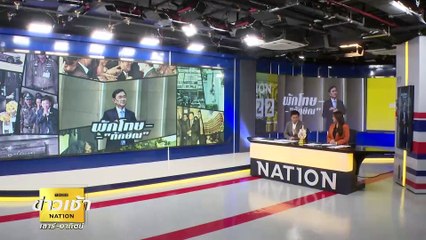 สู่อิสระภาพ "ทักษิณ" กลับจันทร์ส่องหล้า ในรอบ 17 ปี | ข่าวเช้าเนชั่น | 18 ก.พ. 66 | PART 1