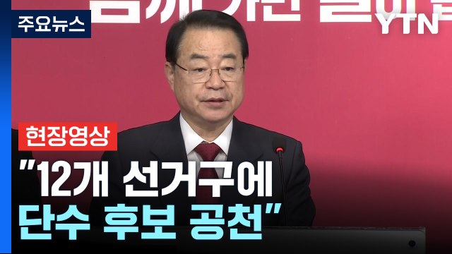 [현장영상+] 대구 달서을 윤재옥, 대구 달성 추경호 ...與, '단수공천' 지역 발표 / YTN