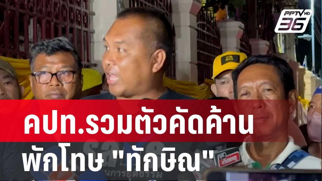คปท.รวมตัวคัดค้านพักโทษ "ทักษิณ" จ่อชุมนุมเช้าน...