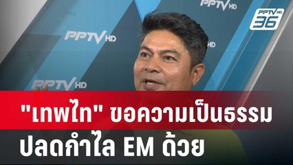 "เทพไท" ขอความเป็นธรรม ปลดกำไล EM ด้วย| โชว์ข่าวเช้านี้ | 18 ก.พ. 67