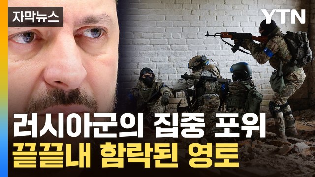 [자막뉴스] 푸틴 '승리의 포효'...러시아 손아귀에 들어간 격전지 / YTN