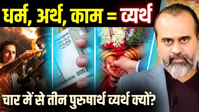 चार पुरुषार्थ कौन से हैं? इनमें से तीन को व्यर्थ क्यों कहा गया? || आचार्य प्रशांत (2024)