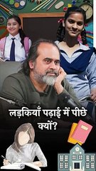 लड़कियाँ पढ़ाई में पीछे क्यों? || आचार्य प्रशांत