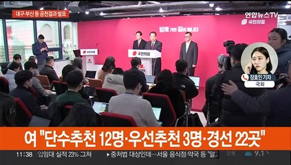여, 대구·부산 등 12곳 단수공천…주진우·윤재옥 포함