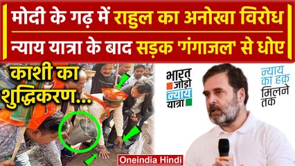 Tải video: Bharat Jodo Nyay Yatra: Rahul Gandhi अनूठा विरोध Varanasi की सड़क को... | PM Narendra Modi |वनइंडिया