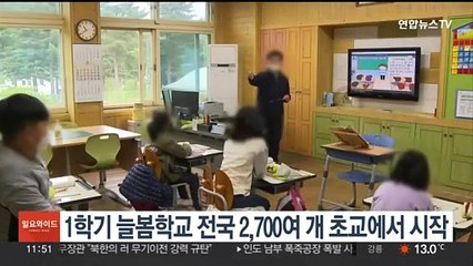 1학기 늘봄학교 전국 2,700여 개 초교에서 시작