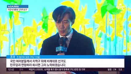 민주당, 총선 이후 조국에 손 내밀까?