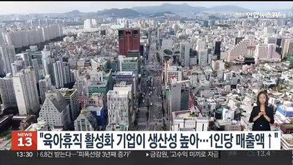 "육아휴직 활성화된 기업이 생산성 높다…1인당 매출액↑"