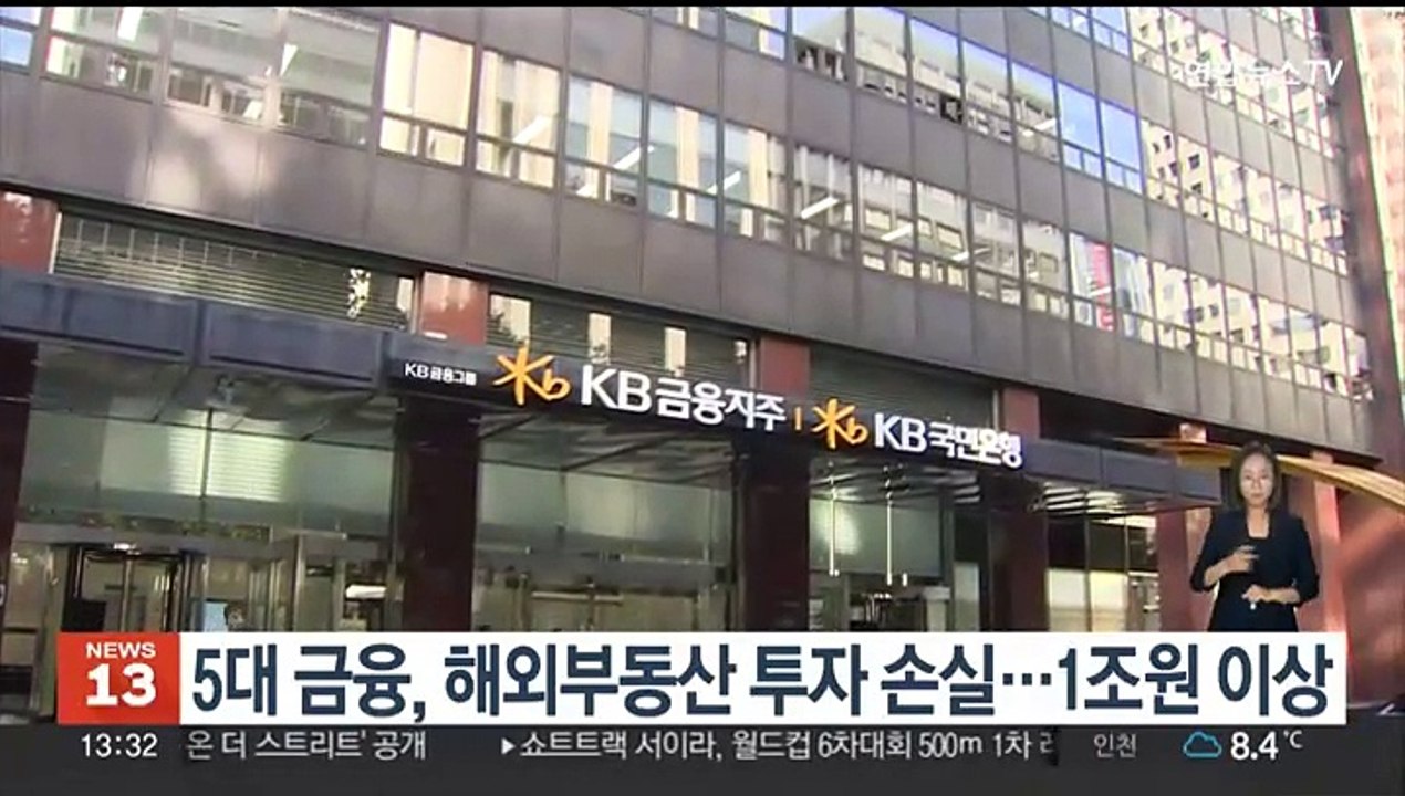 5대 금융, 해외부동산 투자 손실…1조원 이상