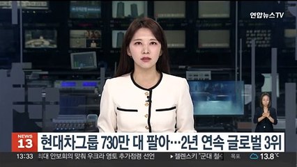 현대차그룹 730만대 팔아…2년 연속 글로벌 3위