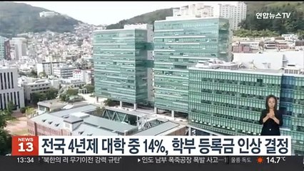전국 4년제 대학 중 14%, 학부 등록금 인상 결정