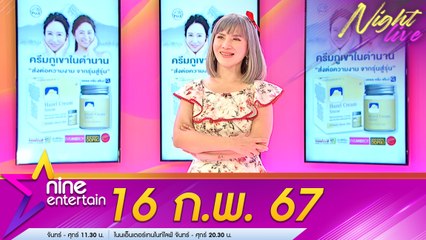 รายการ ไนน์เอ็นเตอร์เทนไนท์ไลฟ์ 16 ก.พ. 2567