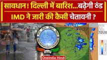 Weather Update: बारिश पर आया Delhi Rain Alert, 3 दिन तक Delhi-NCR में Raining | IMD Alert | वनइंडिया