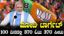PM Modi | Article 370 | 370 ತೆಗೆದಿದ್ದೇವೆ ಈಗ 370 ಕೊಡಿ - ಕಾರ್ಯಕರ್ತರಿಗೆ ಮೋದಿ ಪ್ಲ್ಯಾನ್