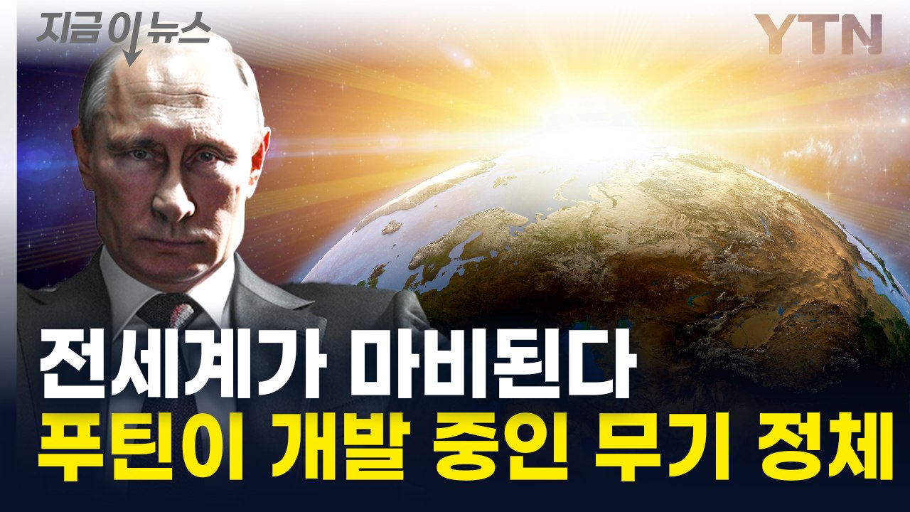 "역사상 가장 위험"...러시아가 개발 중인 최후의 무기 [지금이뉴스] / YTN