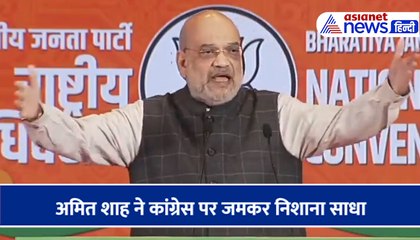 अमित शाह ने कांग्रेस पर जमकर निशाना साधा