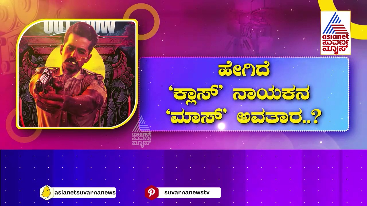 ಬಹು ನಿರೀಕ್ಷಿತ 'ಮತ್ಸ್ಯಗಂಧ' ಟ್ರೇಲರ್ ಬಿಡುಗಡೆ! ಹೇಗಿದೆ 'ಕ್ಲಾಸ್' ನಾಯಕನ 'ಮಾಸ್' ಅವತಾರ..?