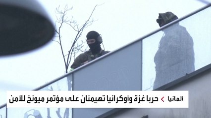 توترات جيوسياسية تهيمن على مؤتمر ميونخ للأمن في نسخته الـ 60