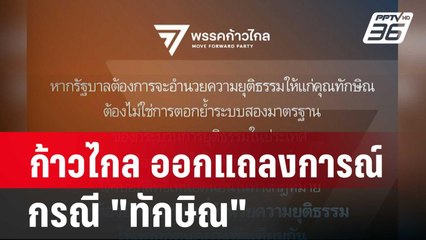 ก้าวไกล ออกแถลงการณ์กรณี "ทักษิณ" | เที่ยงทันข่าว | 18 ก.พ. 67