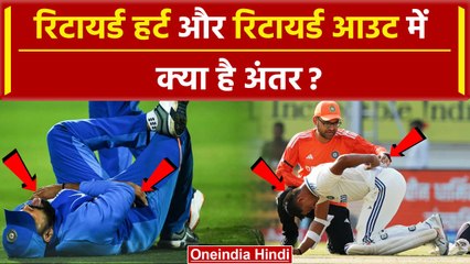 Retired out vs retired hurt: रिटायर्ड हर्ट और आउट में क्या अंतर है? | Yashasvi Jais | वनइंडिया हिंदी