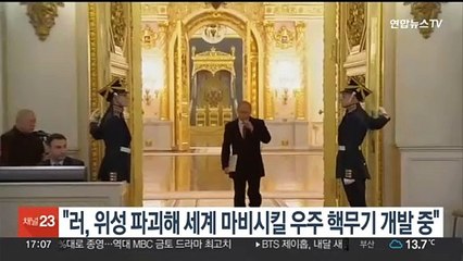 "러, 위성 파괴해 세계 마비시킬 우주 핵무기 개발 중"