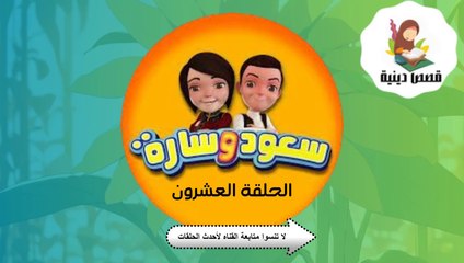 شاهد الان سعود وسارة في روضة القرآن ح20 سورة التين