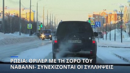 Ρωσία: Συνεχίζεται το θρίλερ με τη σορό του Ναβάλνι- Ψέματα και εμπαιγμό καταγγέλλει η οικογένεια