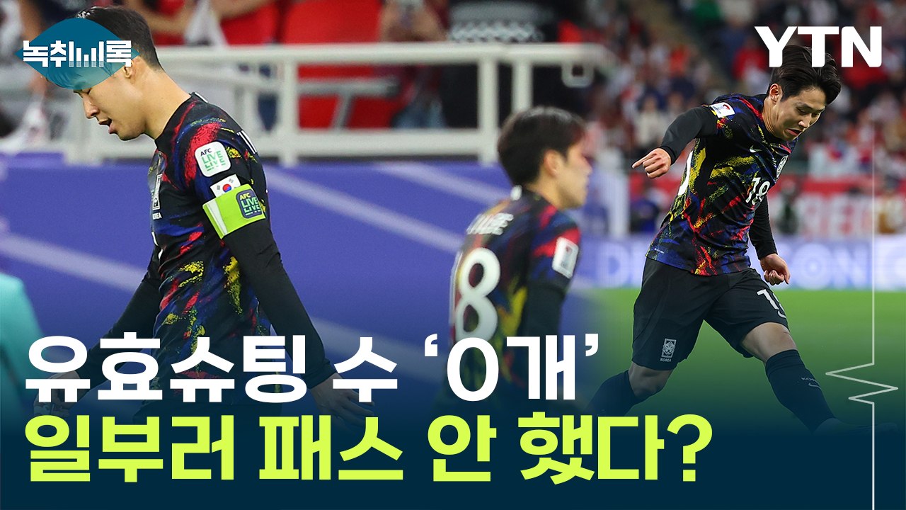 이강인, 손흥민에 패스 안 했다?...패배 원인 음모론까지 [Y녹취록] / YTN