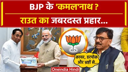 Kamal Nath बनेंगे BJP वाले, Sanjay Raut का करारा वार | PM Narendra Modi | MP News | वनइंडिया हिंदी