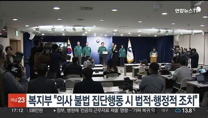 복지부 "의사 불법 집단행동 시 법적·행정적 조치"