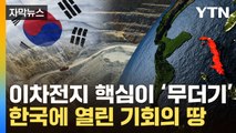 [자막뉴스] 핵심 광물 '노다지'...한국 경제에 열리는 '기회의 땅' / YTN