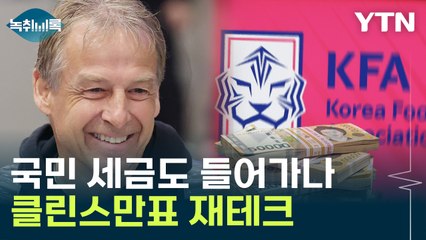 팀 박살 내고 '돈방석'...클린스만표 '위약금' 재테크 [Y녹취록] / YTN