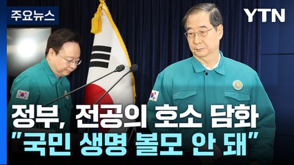 정부, 대국민담화..."집단행동 대신 환자 지켜달라" / YTN