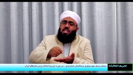 سخنان مهم و فوری مولوی عبدالغفار نقشبندی در تحریم انتخابات رژیم ایران