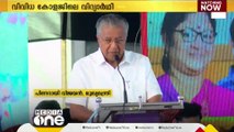 കേരളത്തെ ഉന്നത വിദ്യാഭ്യാസത്തിൻ്റെ ഹബ്ബ് ആക്കി മാറ്റുകയാണ് സർക്കാർ ലക്ഷ്യം; മുഖ്യന്ത്രി