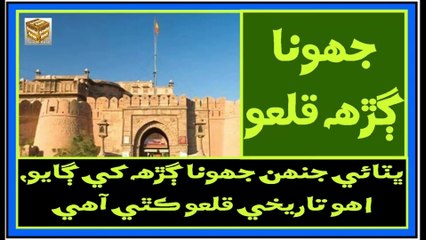 Ruk Sindhi -- Historical Fort ___ Junagarh