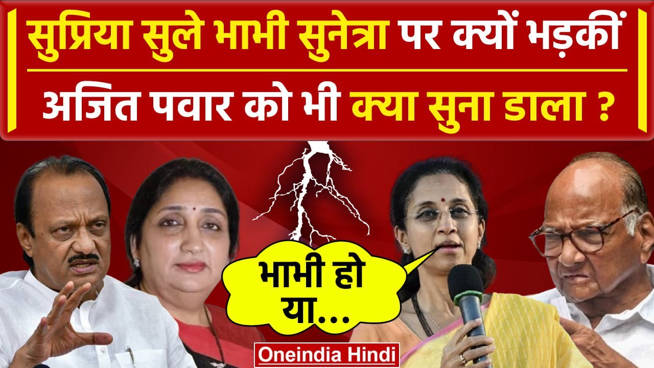 Maharashtra Politics: ननद Supriya Sule और भाभी...