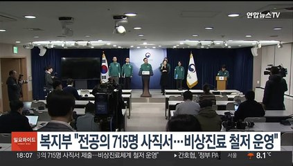 복지부 "전공의 715명 사직서…비상진료 철저 운영"