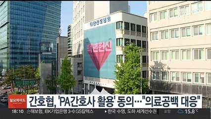 간호협, 'PA간호사 활용' 동의…"의료공백 대응"