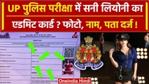 UP Police Constable Exam में दिखा Sunny Leone का Admit Card! फोटो, नाम पता भी है | वनइंडिया हिंदी