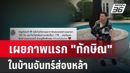 เผยภาพแรก "ทักษิณ" ในบ้านจันทร์ส่องหล้า   | เข้มข่าวค่ำ | 18 ก.พ. 67