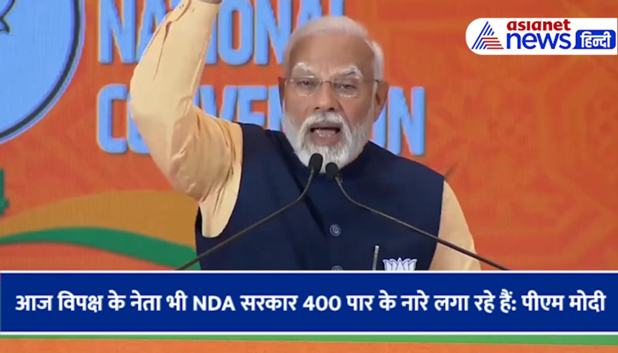 आज विपक्ष के नेता भी NDA सरकार 400 पार के नारे लगा रहे हैं: पीएम मोदी