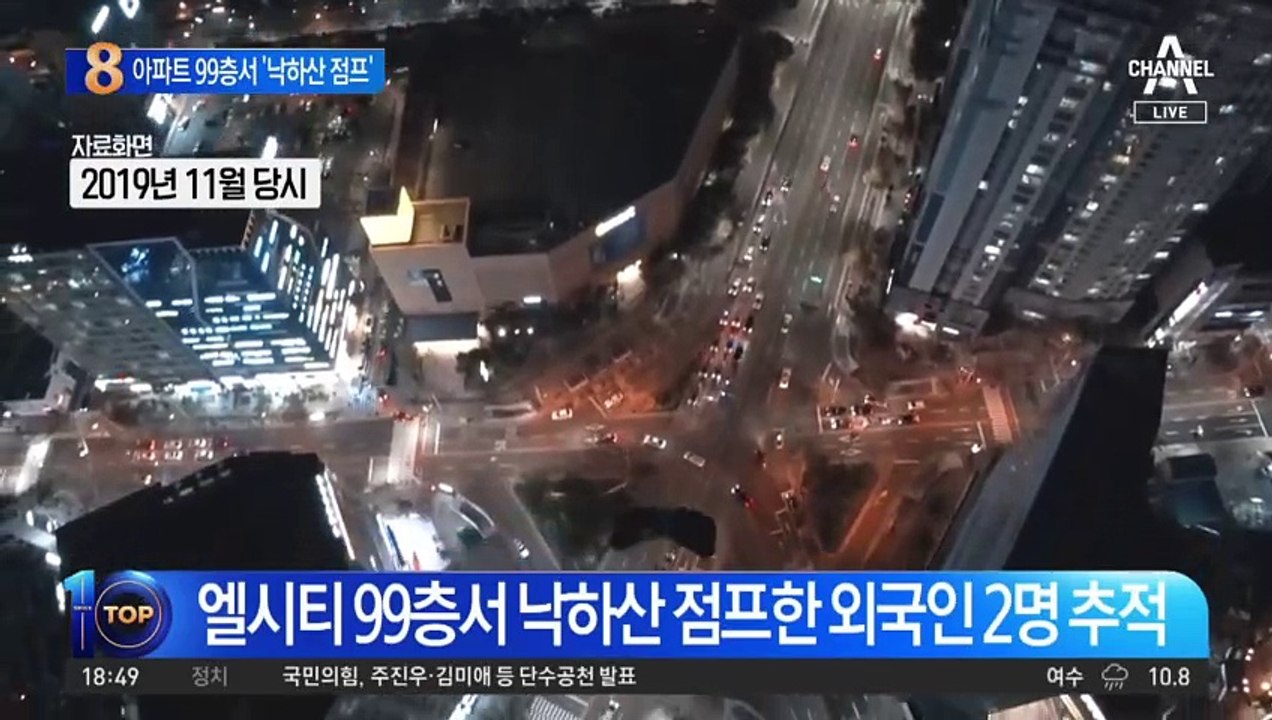 아파트 99층서 ‘낙하산 점프’…남성 2명 행방 확인 중