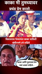 काका आणि पुतण्याचं प्रेम कसं असलं पाहिजे...