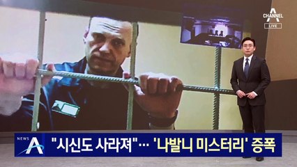 “시신도 사라져”…‘나발니 미스터리’ 증폭