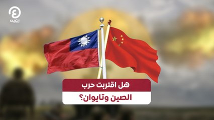 هل اقتربت حرب الصين وتايوان؟